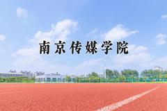 南京传媒学院近三年录取分数线及位次：四川2022-2024最低分