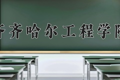2024年齐齐哈尔工程学院录取分数线，内蒙古最低361分