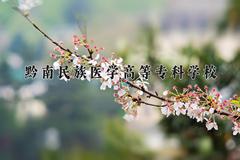 黔南民族医学高等专科学校近三年录取分数线及位次：四川2022-2024最低分