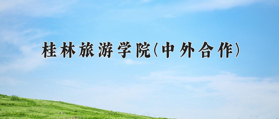 桂林旅游学院(中外合作)近三年录取分数线及位次:四川2022-2024最低分