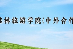 桂林旅游学院(中外合作)近三年录取分数线及位次：四川2022-2024最低分