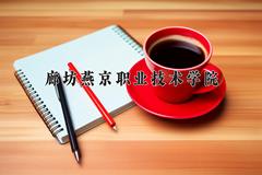 廊坊燕京职业技术学院近三年录取分数线及位次：四川2022-2024最低分