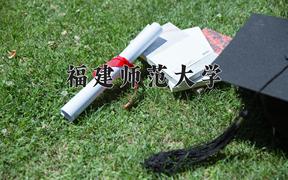 福建师范大学近三年录取分数线及位次：四川2022-2024最低分