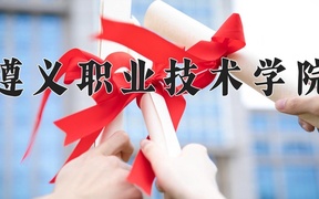 遵义职业技术学院近三年录取分数线及位次：四川2022-2024最低分
