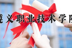 遵义职业技术学院近三年录取分数线及位次：四川2022-2024最低分