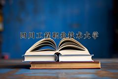 四川工程职业技术大学近三年录取分数线及位次：四川2022-2024最低分