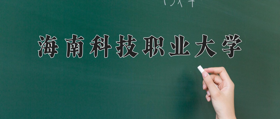 海南科技职业大学