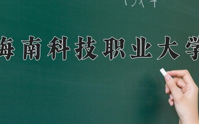 2024年海南科技职业大学录取分数线，内蒙古最低170分