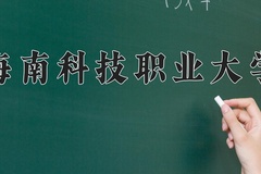 2024年海南科技职业大学录取分数线，内蒙古最低170分