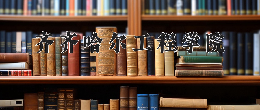 齐齐哈尔工程学院近三年录取分数线及位次:四川2022-2024最低分