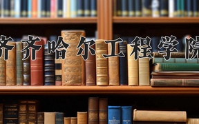 齐齐哈尔工程学院近三年录取分数线及位次：四川2022-2024最低分