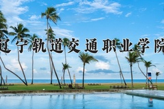 2024年辽宁轨道交通职业学院录取分数线，内蒙古最低312分
