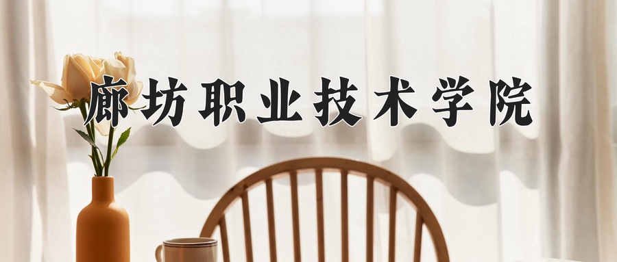 廊坊职业技术学院近三年录取分数线及位次:四川2022-2024最低分