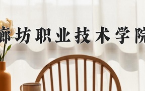 廊坊职业技术学院近三年录取分数线及位次：四川2022-2024最低分