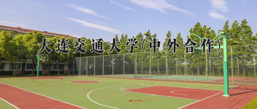 大连交通大学(中外合作)