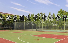 2024年大连交通大学(中外合作)录取分数线，内蒙古最低449分
