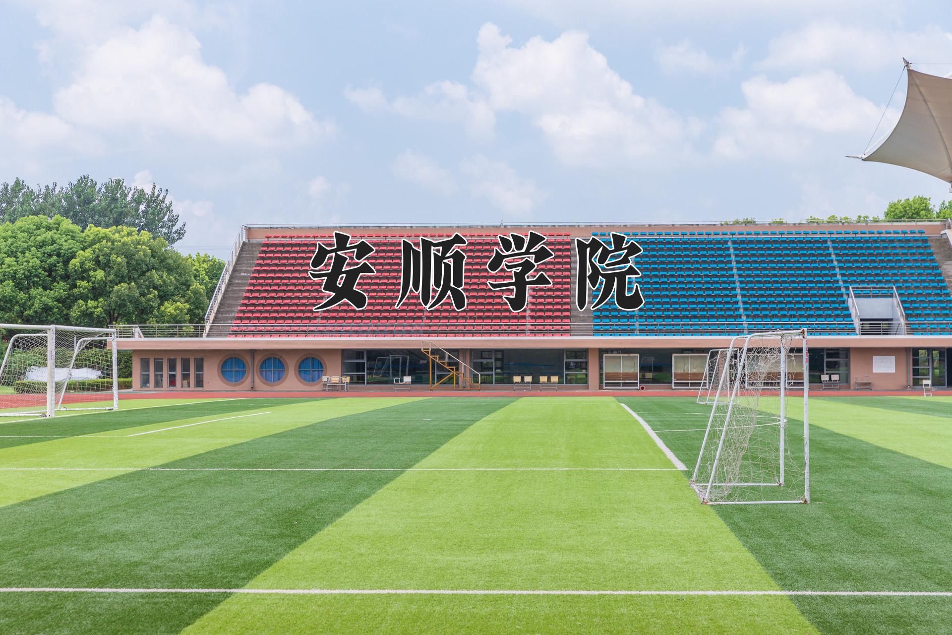 安顺学院近三年录取分数线及位次:四川2022-2024最低分