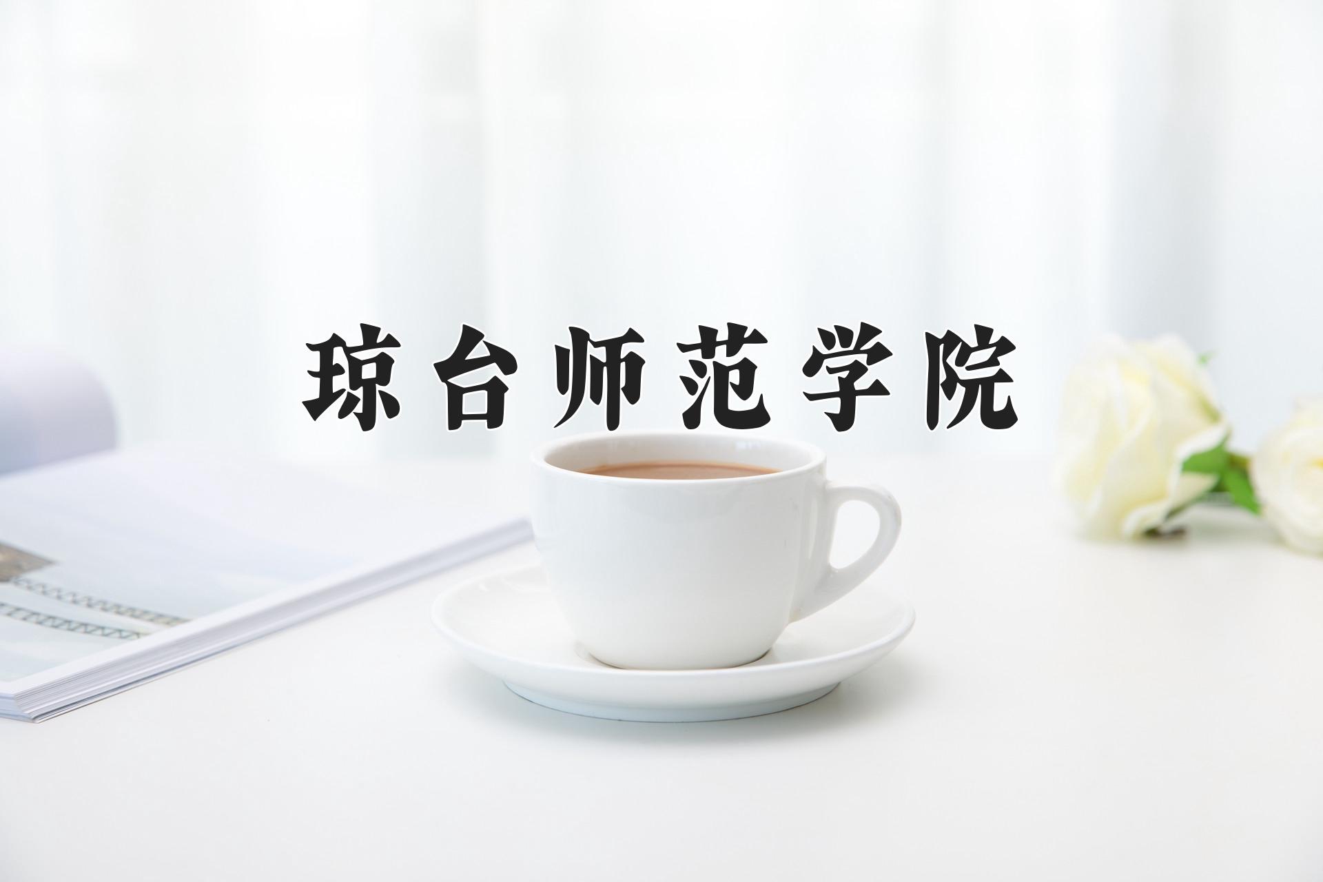 琼台师范学院近三年录取分数线及位次:四川2022-2024最低分