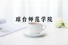 琼台师范学院近三年录取分数线及位次：四川2022-2024最低分