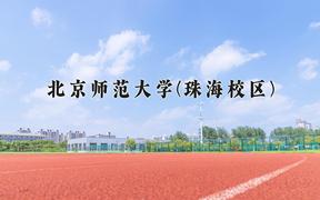 北京师范大学(珠海校区)近三年录取分数线及位次：四川2022-2024最低分