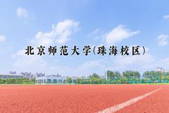 北京师范大学(珠海校区)近三年录取分数线及位次：四川2022-2024最低分