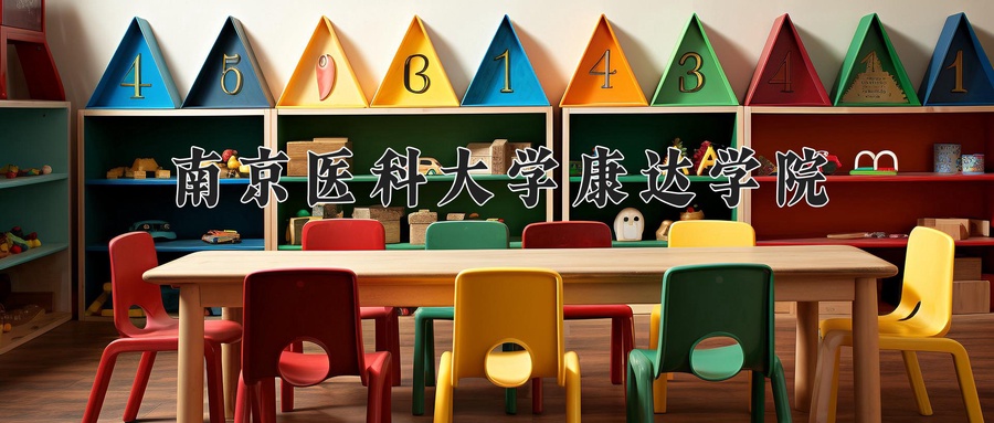 南京医科大学康达学院近三年录取分数线及位次:四川2022-2024最低分