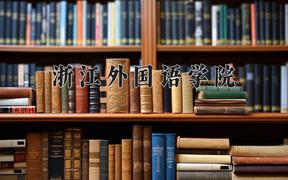 浙江外国语学院近三年录取分数线及位次：四川2022-2024最低分