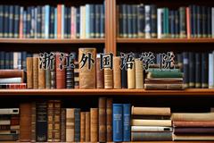 浙江外国语学院近三年录取分数线及位次：四川2022-2024最低分
