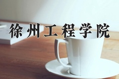 徐州工程学院近三年录取分数线及位次：四川2022-2024最低分