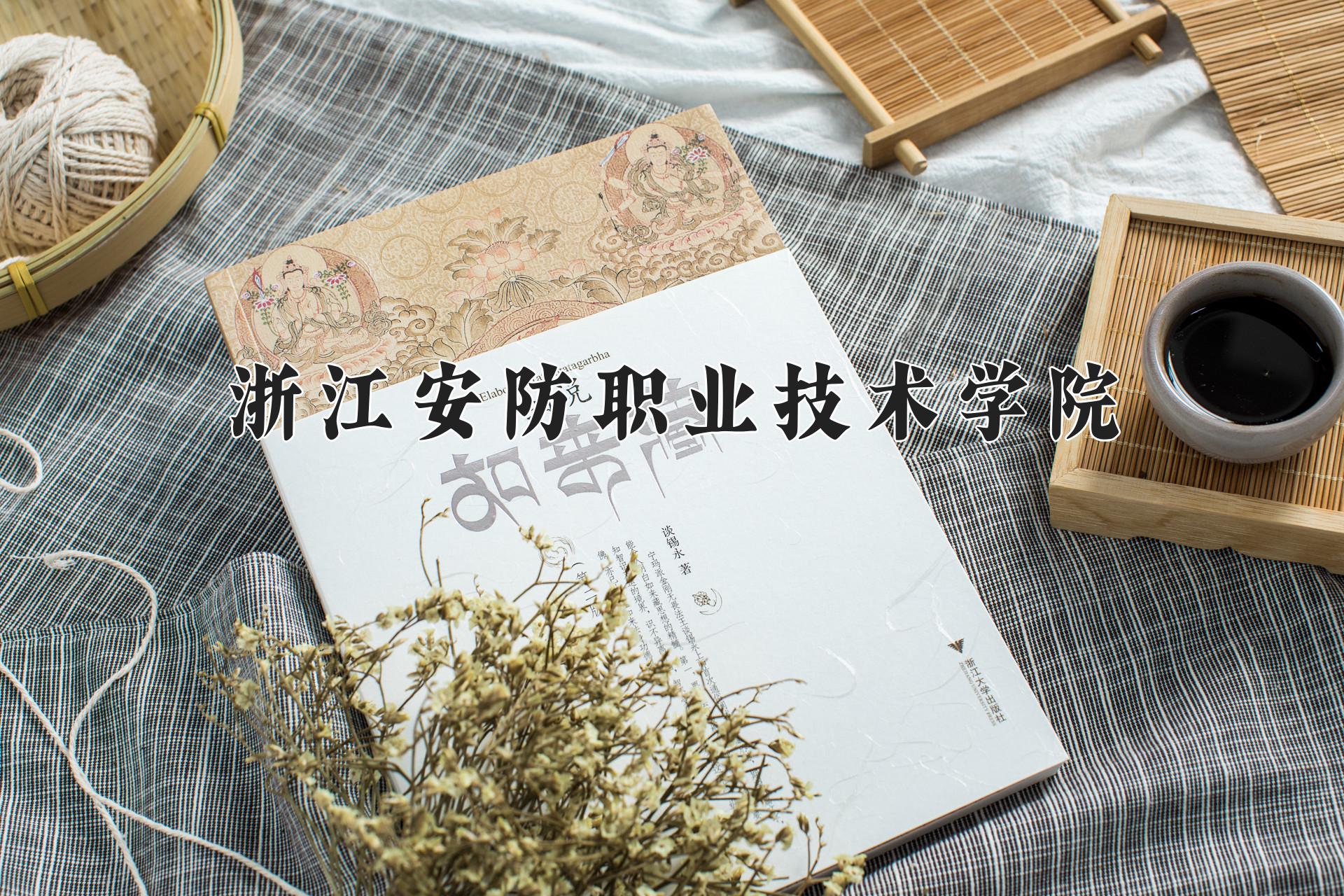 浙江安防职业技术学院近三年录取分数线及位次:四川2022-2024最低分