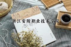 浙江安防职业技术学院近三年录取分数线及位次：四川2022-2024最低分
