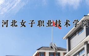 河北女子职业技术学院近三年录取分数线及位次：四川2022-2024最低分