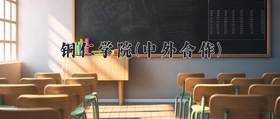 铜仁学院(中外合作)近三年录取分数线及位次：四川2022-2024最低分