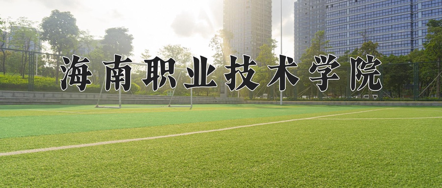 海南职业技术学院