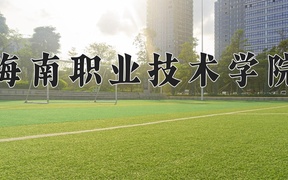 2024年海南职业技术学院录取分数线，内蒙古最低198分
