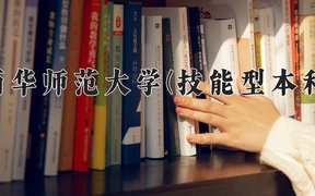 西华师范大学(技能型本科)近三年录取分数线及位次：四川2022-2024最低分