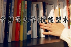 西华师范大学(技能型本科)近三年录取分数线及位次：四川2022-2024最低分