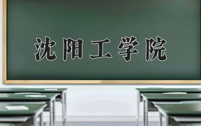 沈阳工学院近三年录取分数线及位次：四川2022-2024最低分