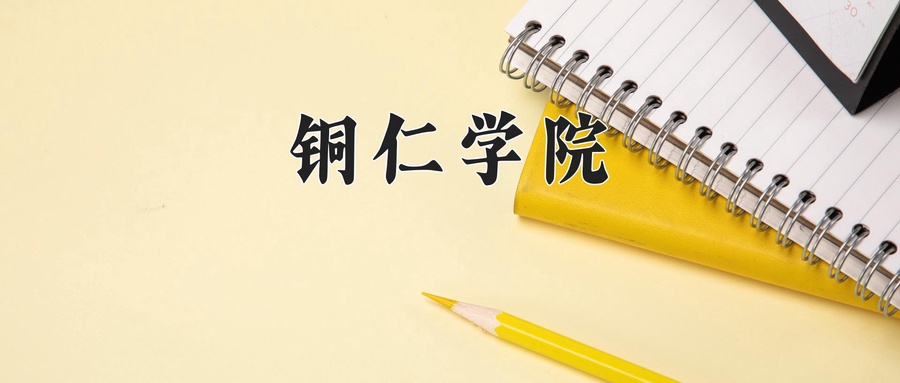铜仁学院近三年录取分数线及位次:四川2022-2024最低分