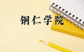铜仁学院近三年录取分数线及位次：四川2022-2024最低分
