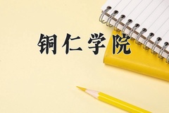 铜仁学院近三年录取分数线及位次：四川2022-2024最低分