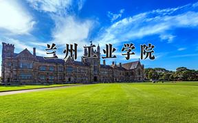 兰州工业学院近三年录取分数线及位次：四川2022-2024最低分