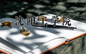 2024年沈阳工学院录取分数线，内蒙古最低297分