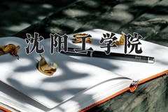 2024年沈阳工学院录取分数线，内蒙古最低297分