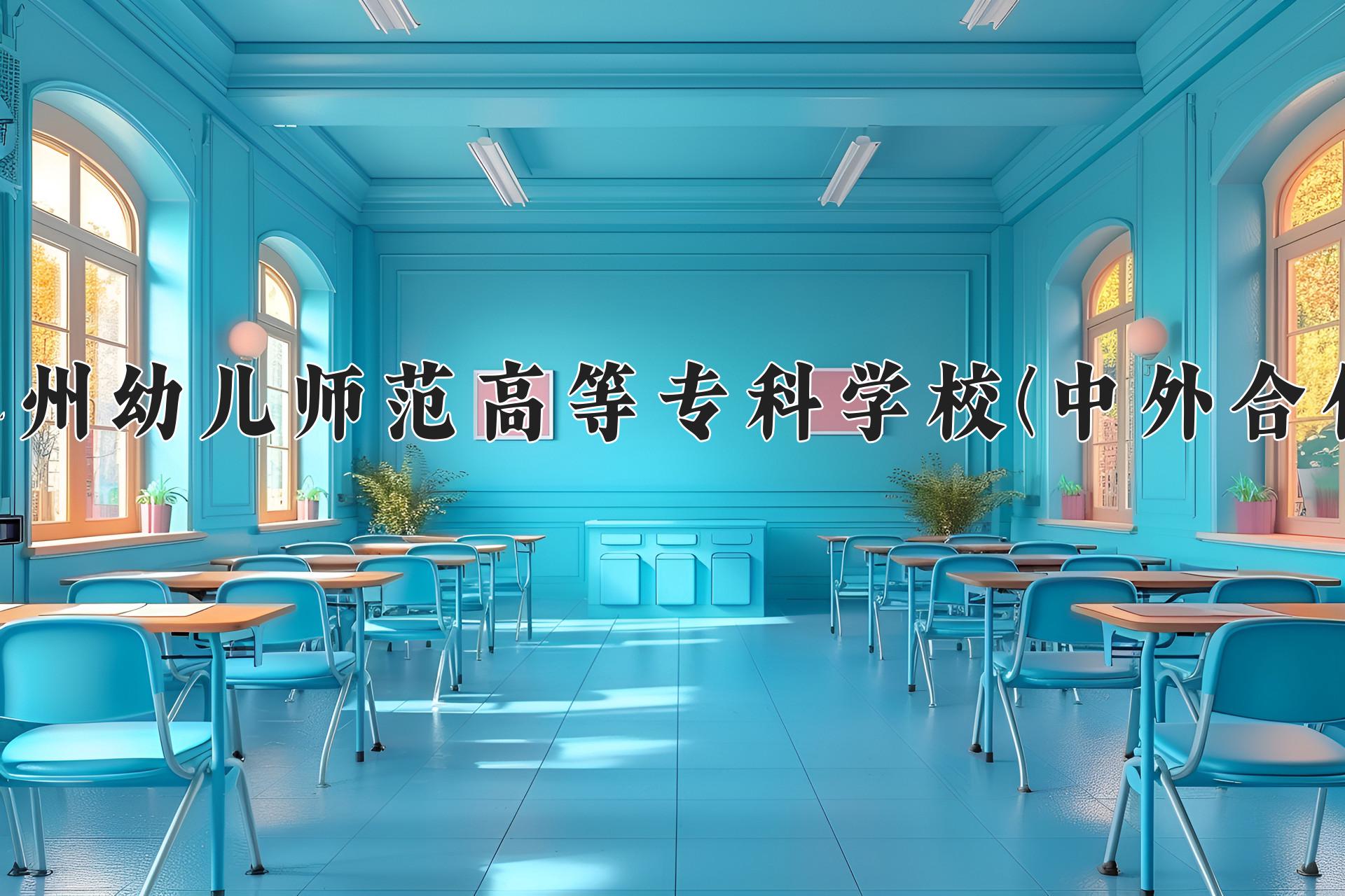 徐州幼儿师范高等专科学校(中外合作)近三年录取分数线及位次：四川2022-2024最低分