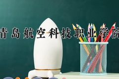 青岛航空科技职业学院近三年录取分数线及位次：四川2022-2024最低分