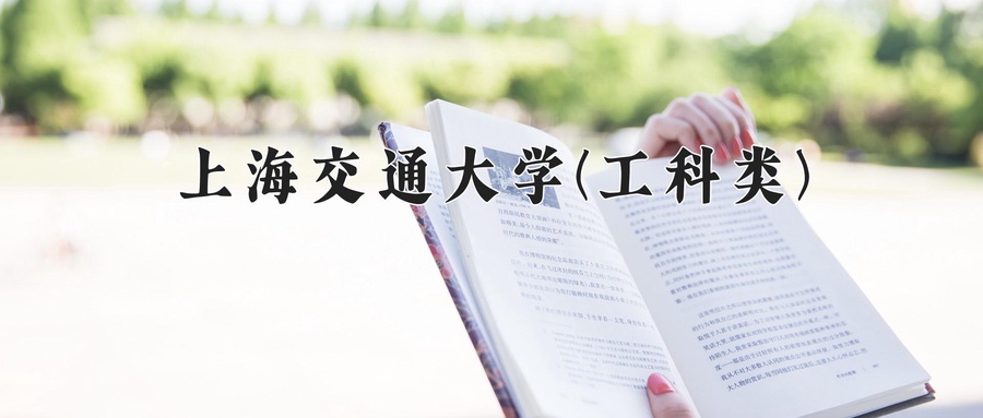 上海交通大学(工科类)近三年录取分数线及位次：四川2022-2024最低分