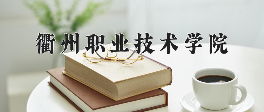 衢州职业技术学院近三年录取分数线及位次:四川2022-2024最低分