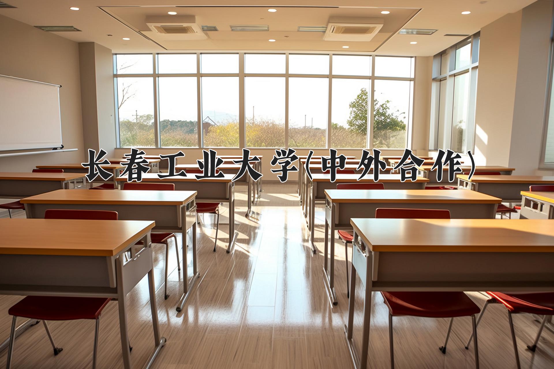 长春工业大学(中外合作)近三年录取分数线及位次:四川2022-2024最低分
