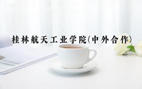 桂林航天工业学院(中外合作)近三年录取分数线及位次：四川2022-2024最低分